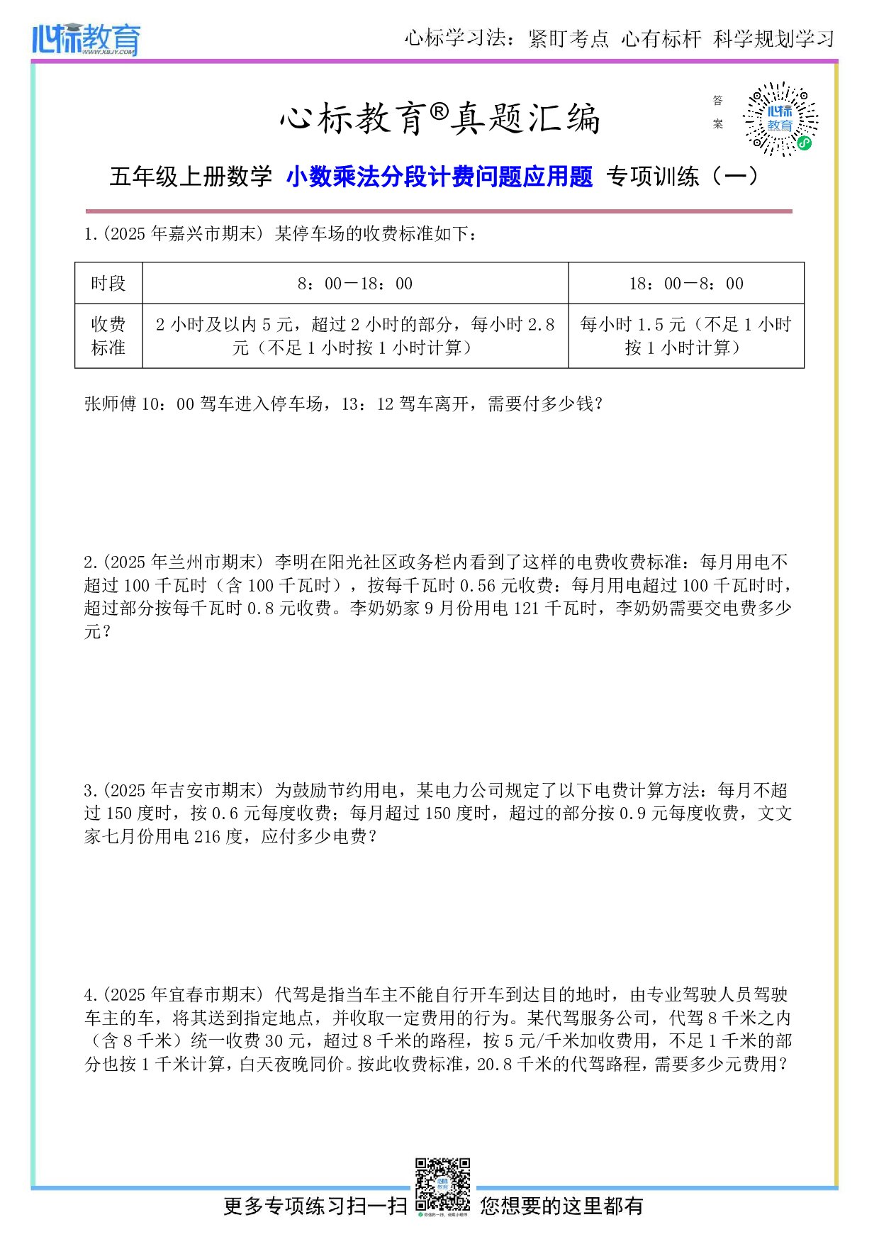 苏教版五年级上册小数乘法分段计费问题应用题及答案