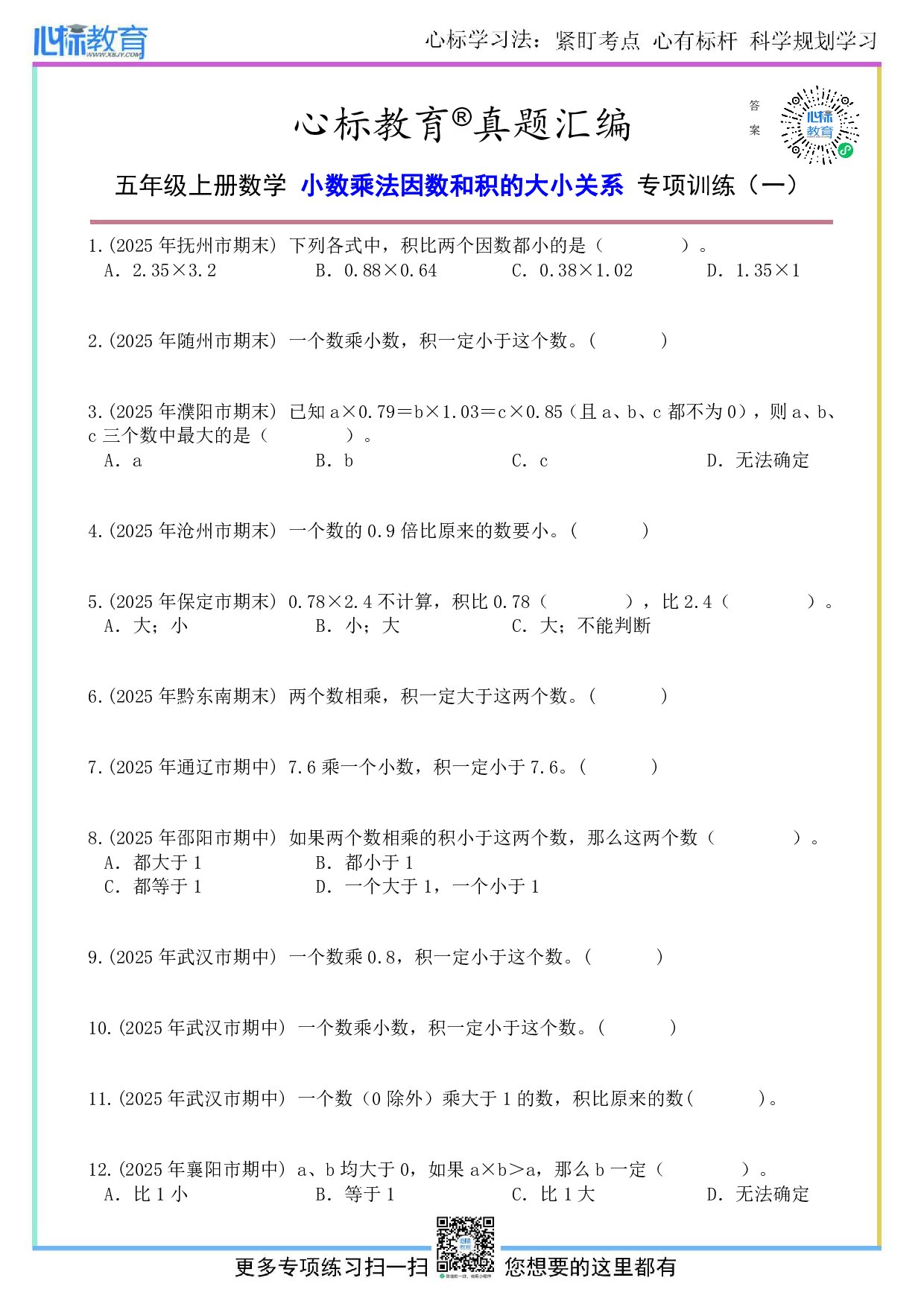 苏教版五年级上册小数乘法因数和积的大小关系题目及答案
