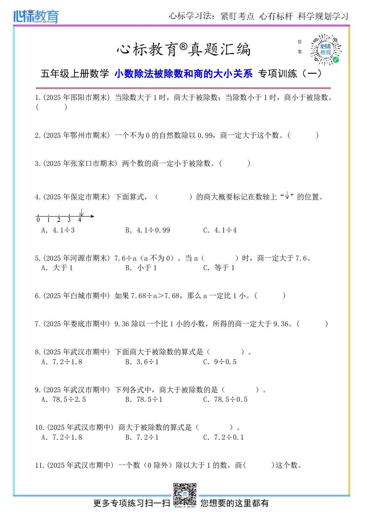 苏教版五年级上册小数除法被除数和商的大小关系题目及答案