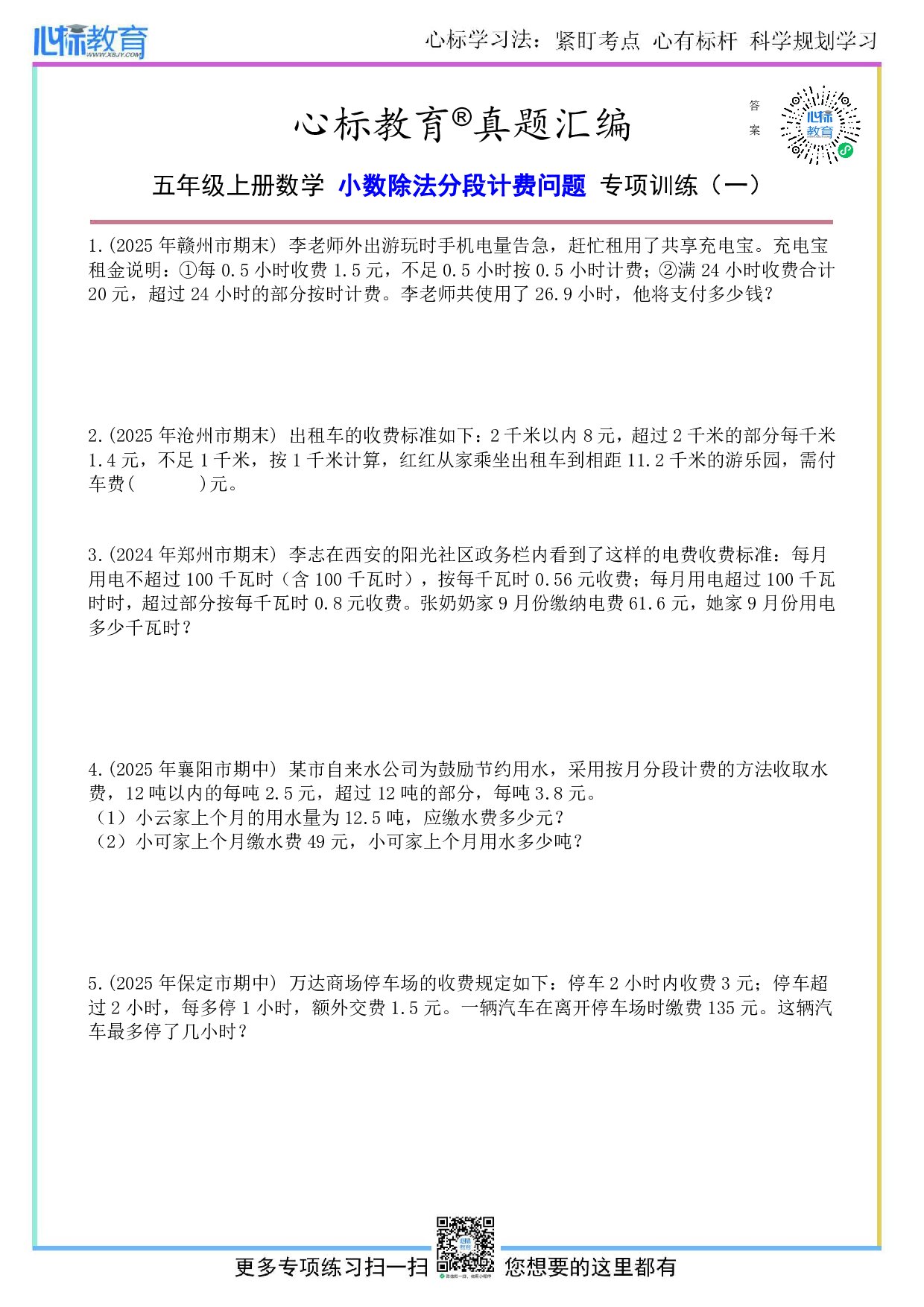 苏教版五年级上册小数除法分段计费问题及答案