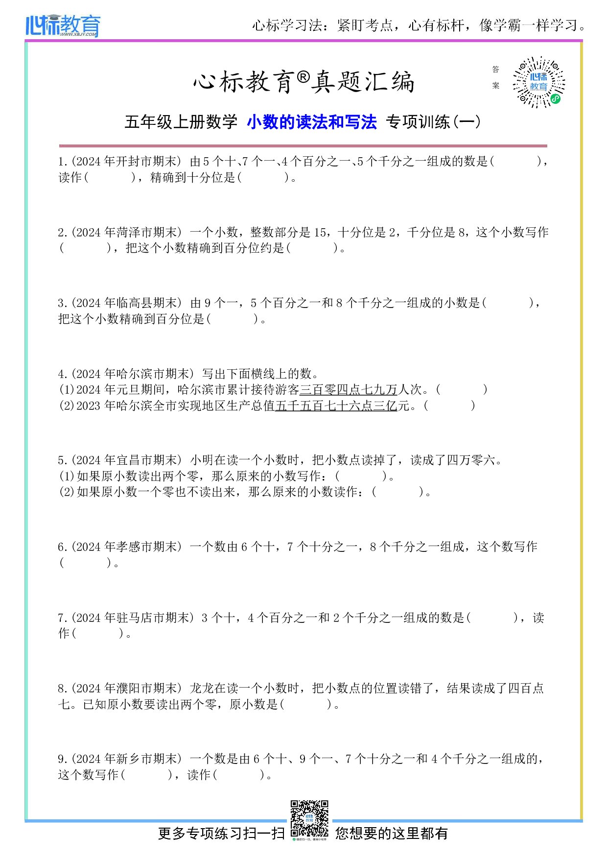 苏教版五年级上册小数的读法和写法题目及答案