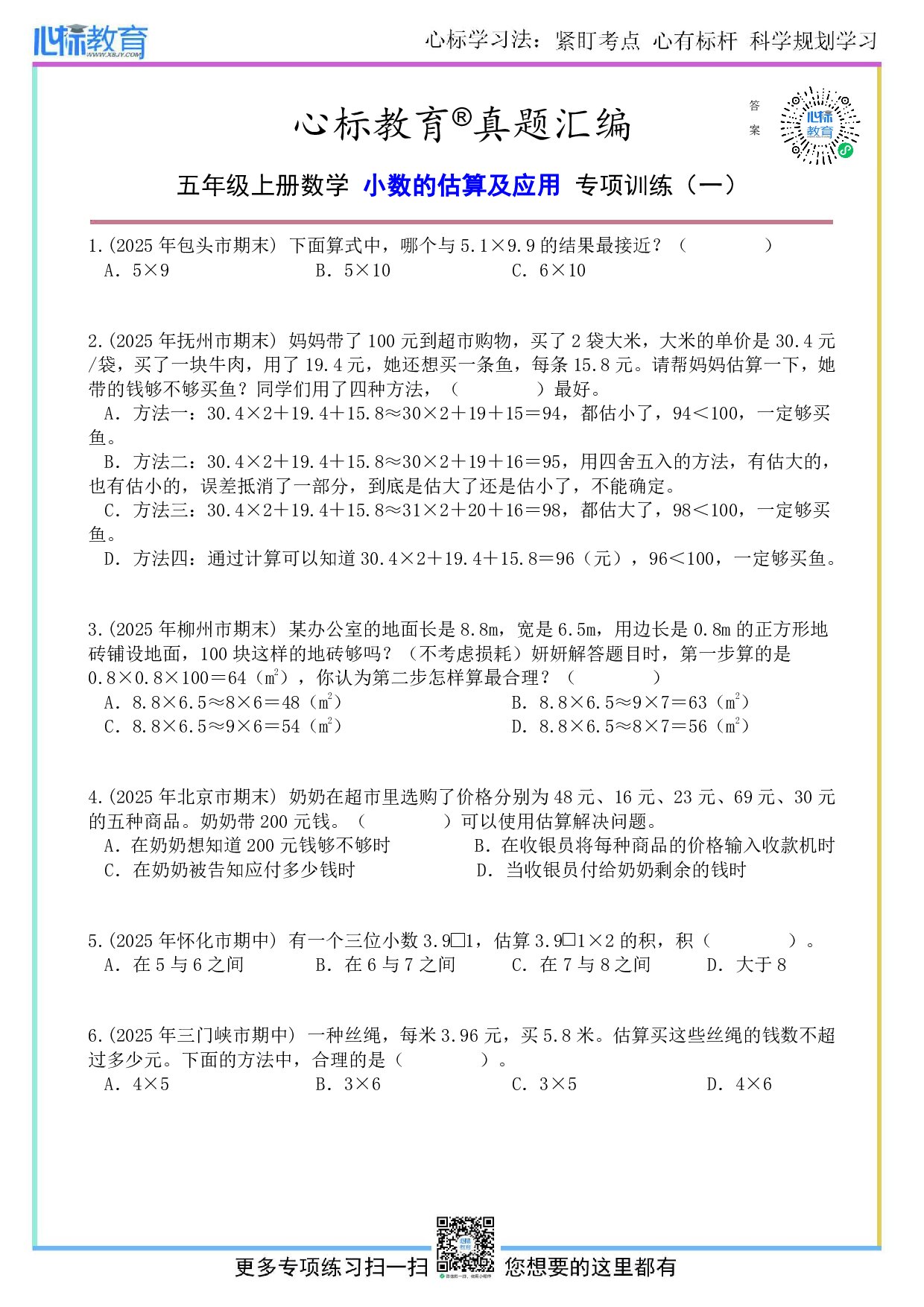 苏教版五年级上册小数的估算及应用题目及答案
