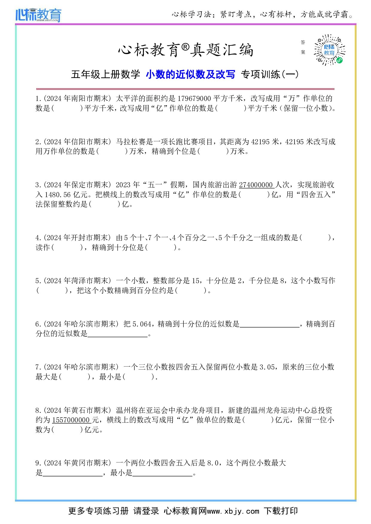 苏教版五年级上册小数的近似数及改写题目及答案