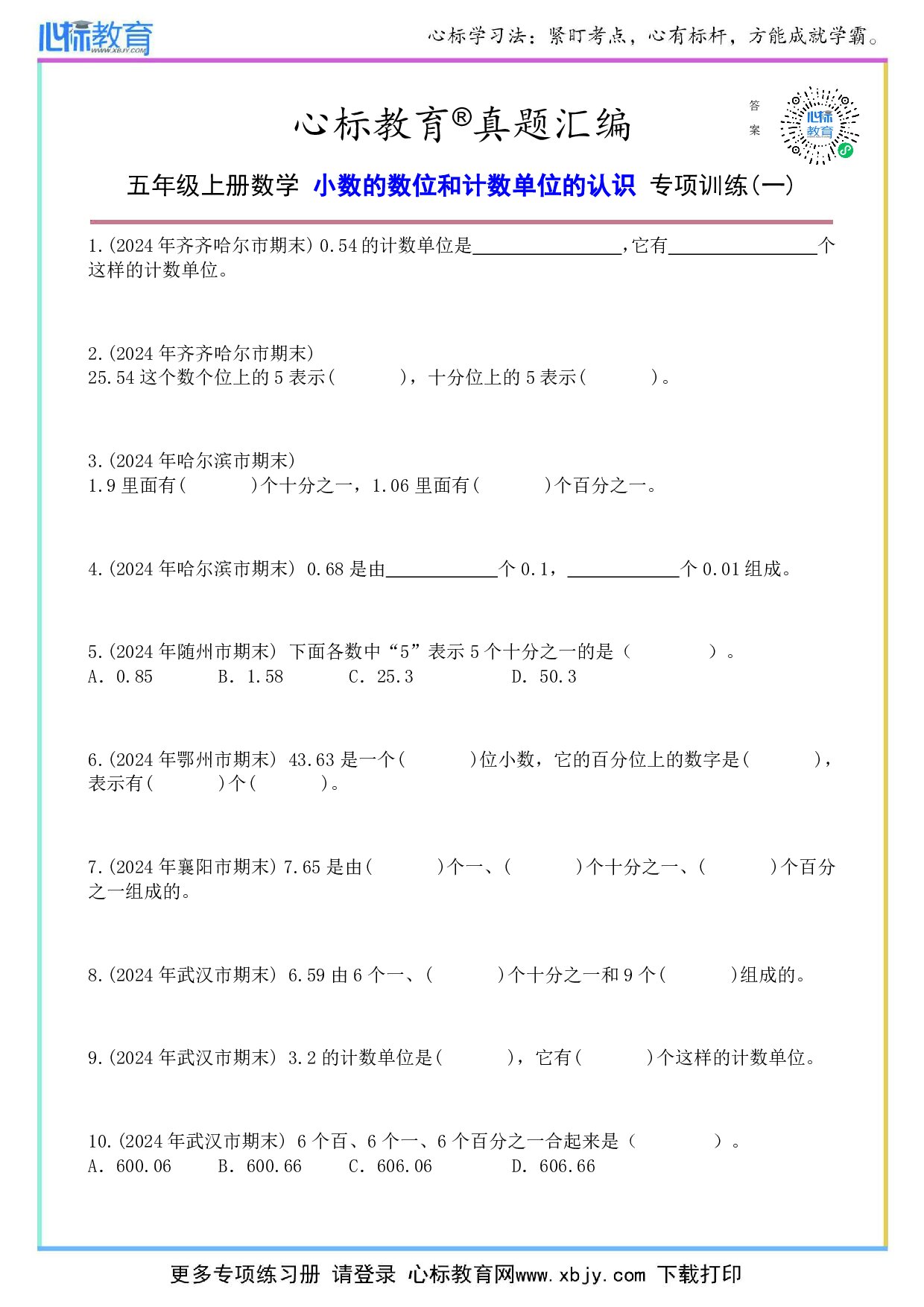 苏教版五年级上册小数的数位和计数单位的认识题目及答案