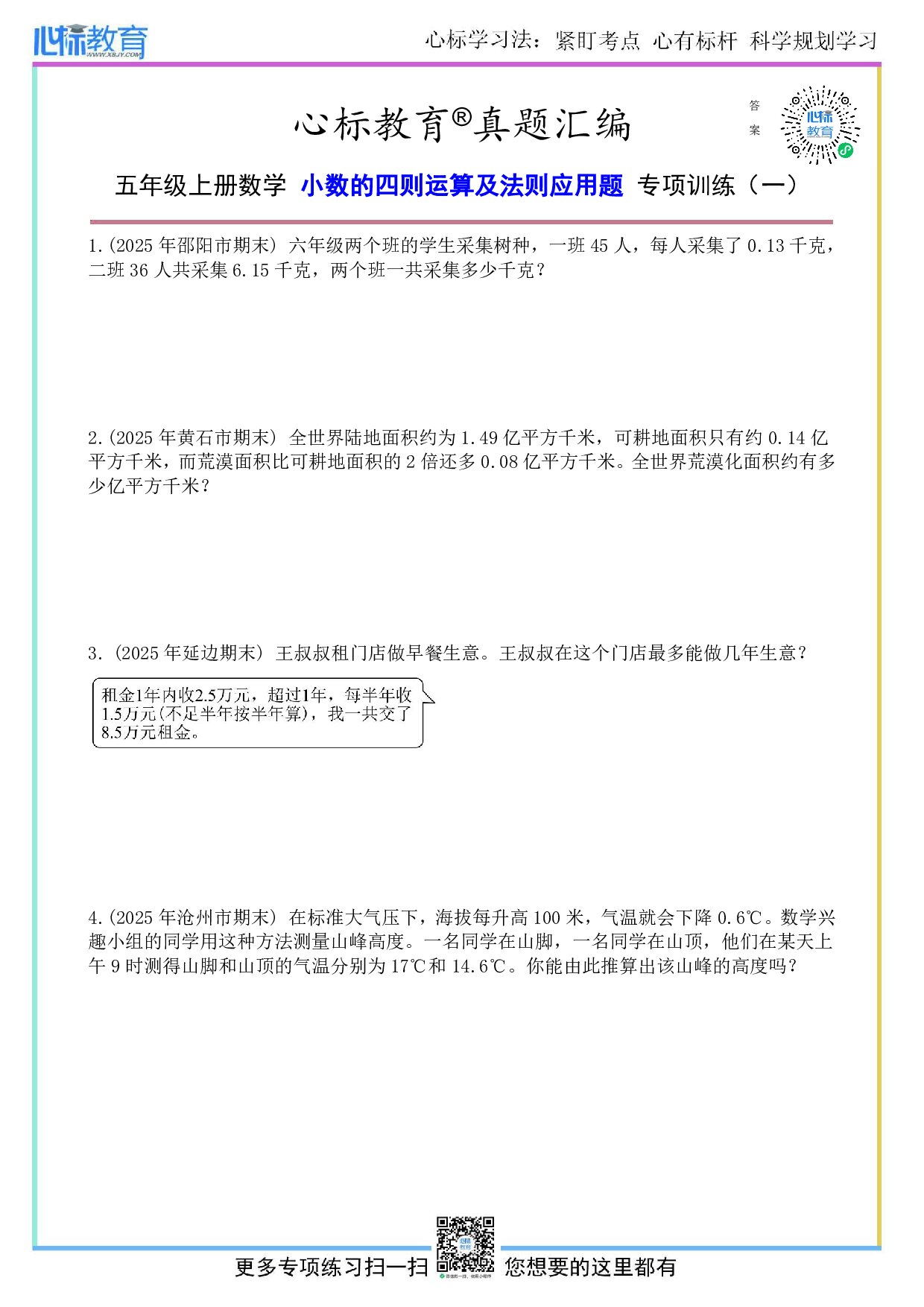 苏教版五年级上册小数的四则运算及法则应用题及答案