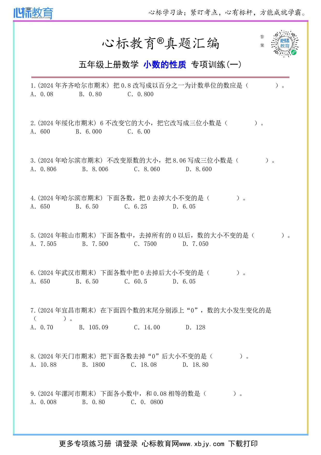 苏教版五年级上册小数的性质题目及答案