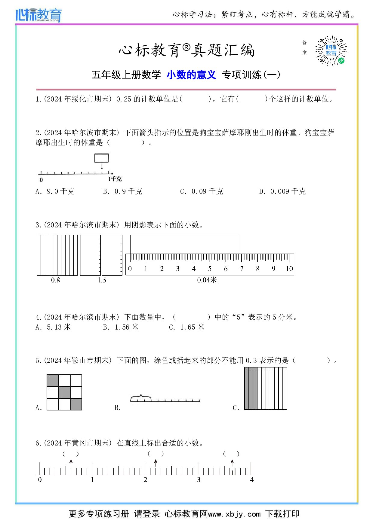 苏教版五年级上册小数的意义题目及答案