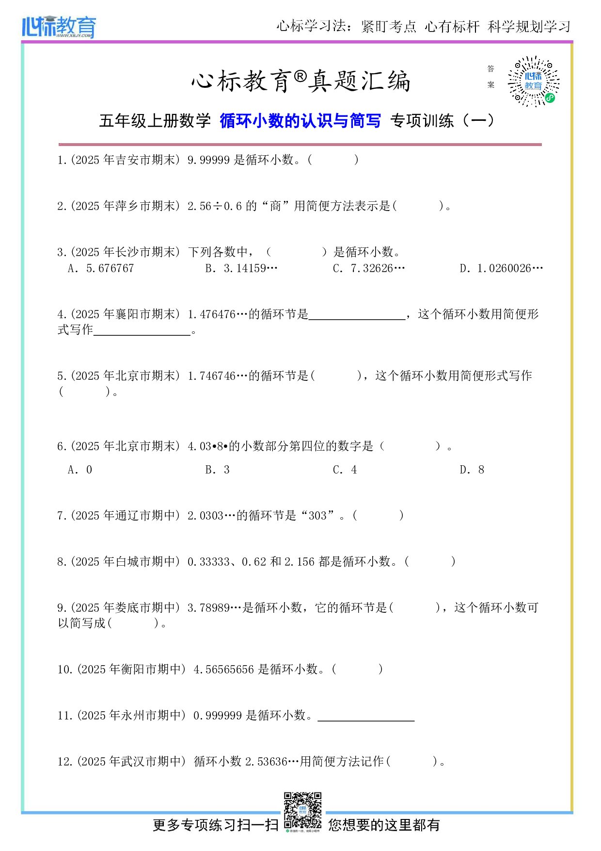 苏教版五年级上册循环小数的认识与简写题目及答案