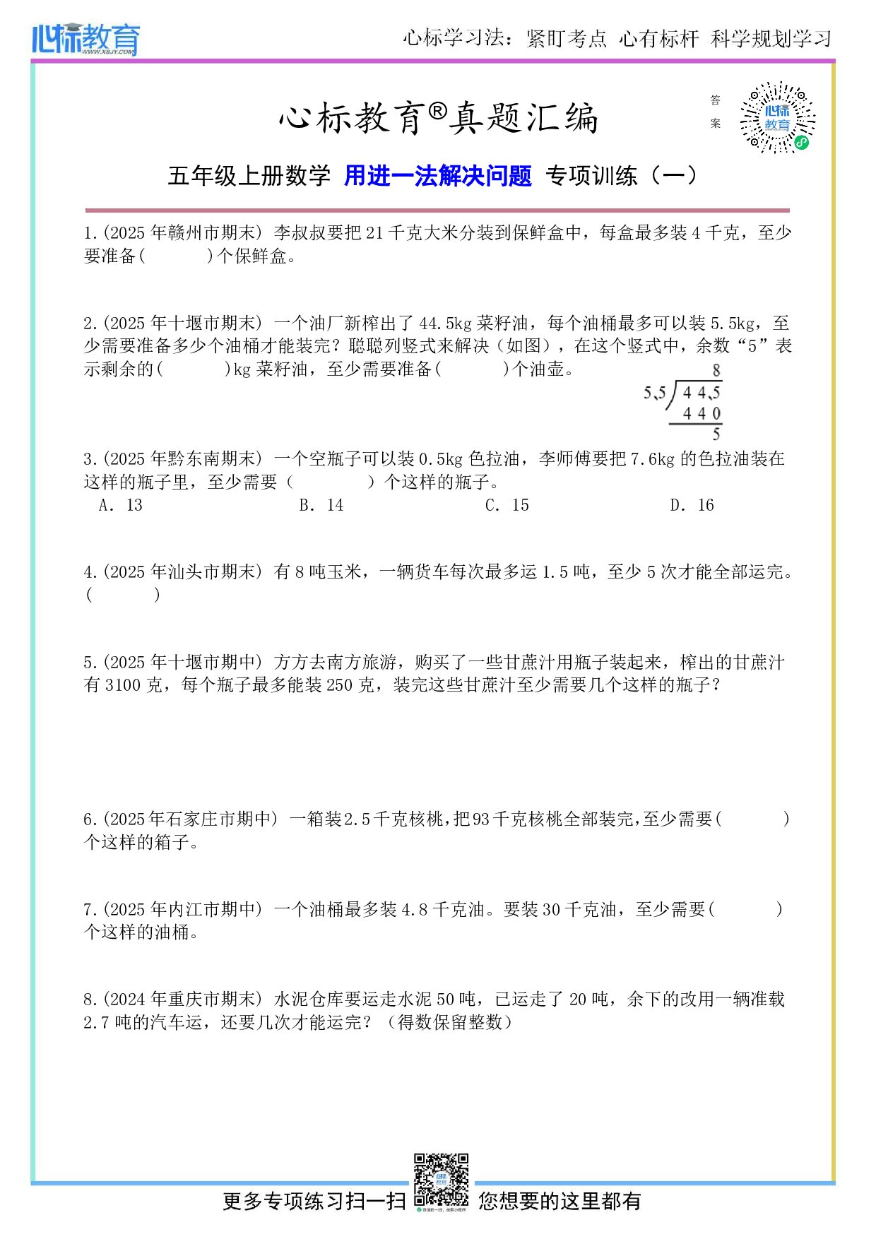 苏教版五年级上册用进一法解决问题题目及答案