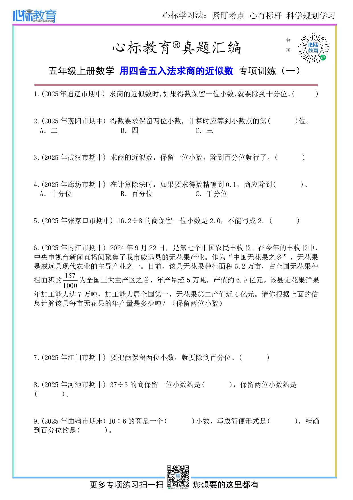 苏教版五年级上册用四舍五入法求商的近似数题目及答案