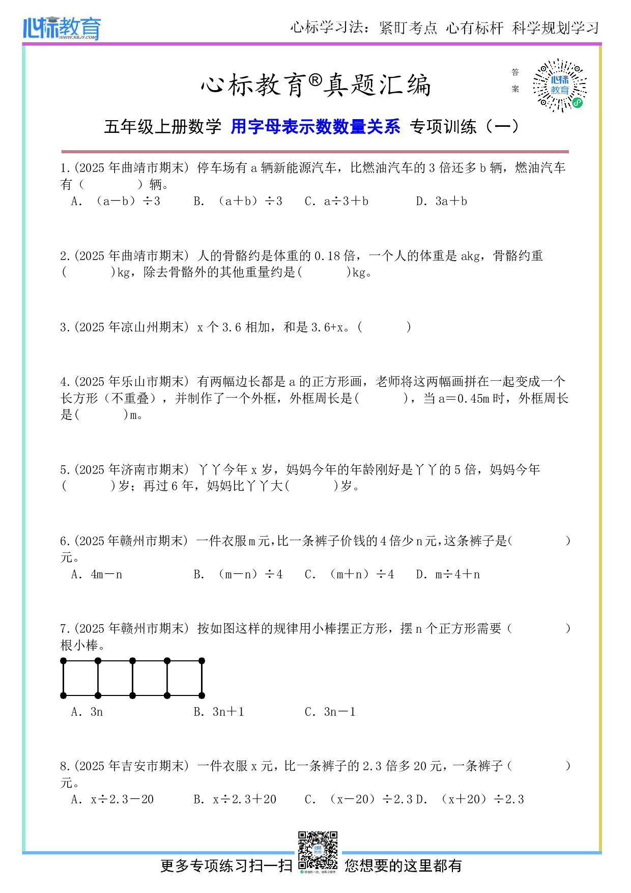苏教版五年级上册用字母表示数数量关系的题目及答案