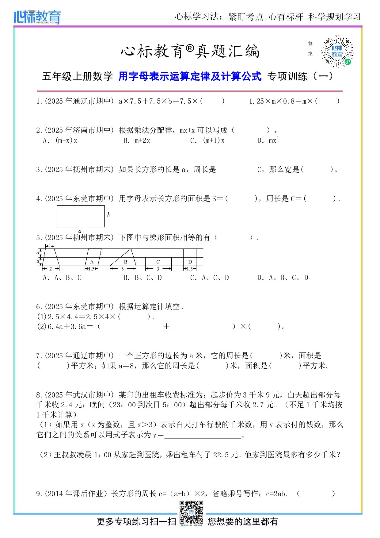 苏教版五年级上册用字母表示运算定律及计算公式的题目及答案