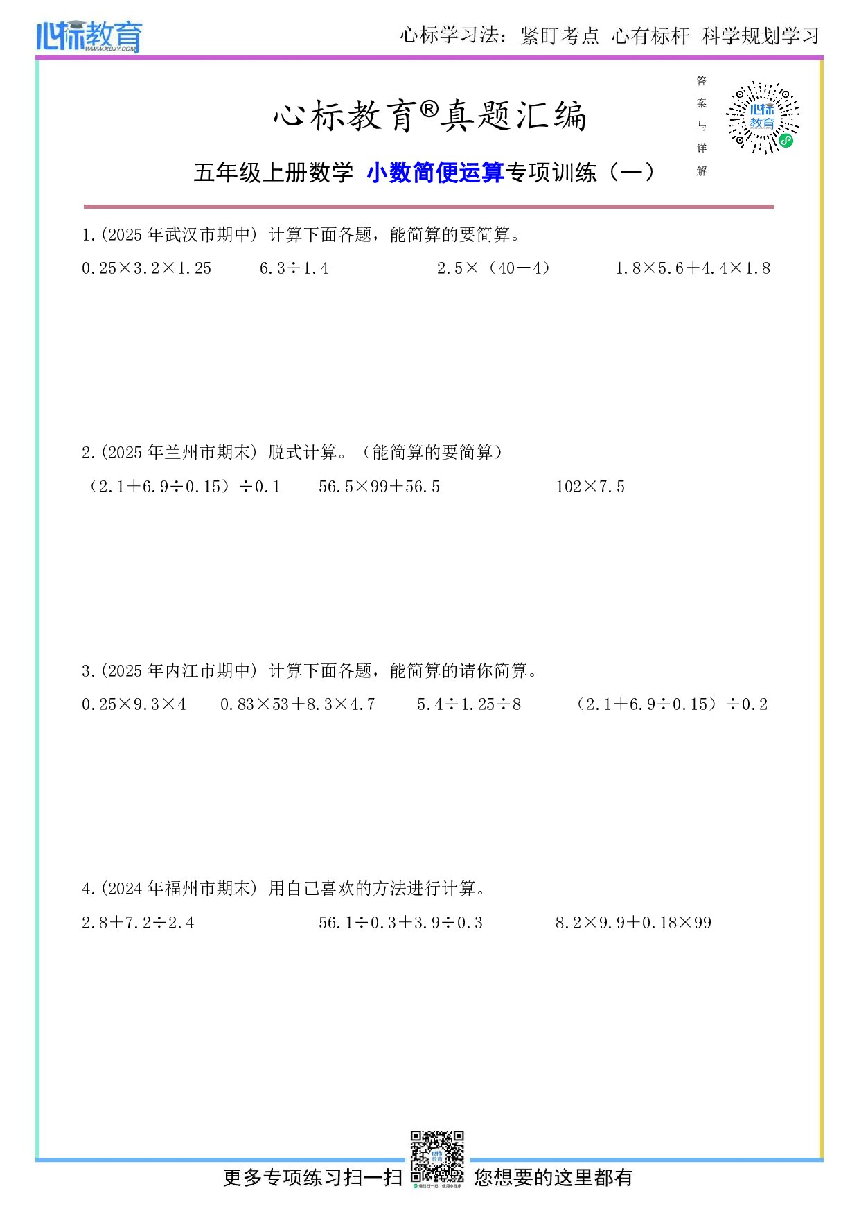 人教版五年级上册小数简便运算题及答案