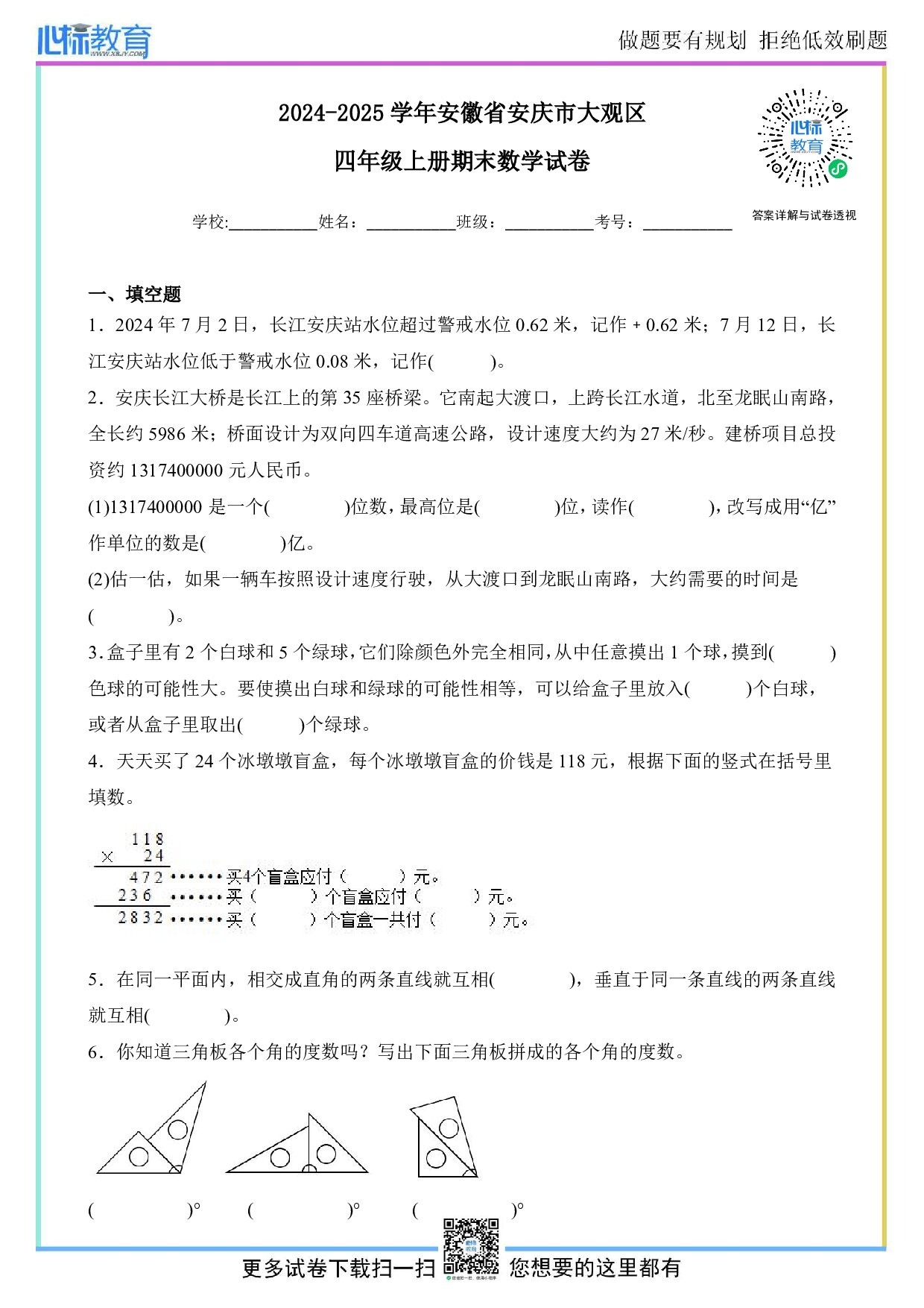2024-2025学年安徽省安庆市大观区四年级上册期末数学试卷及答案