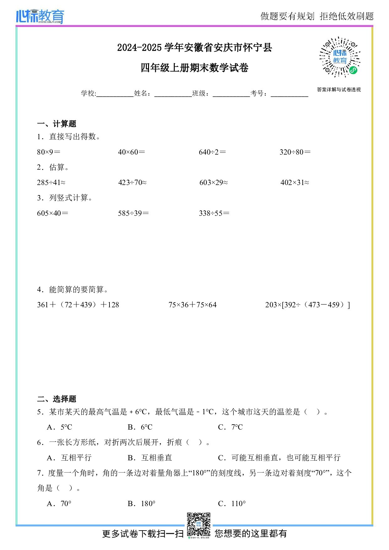2024-2025学年安徽省安庆市怀宁县四年级上册期末数学试卷及答案