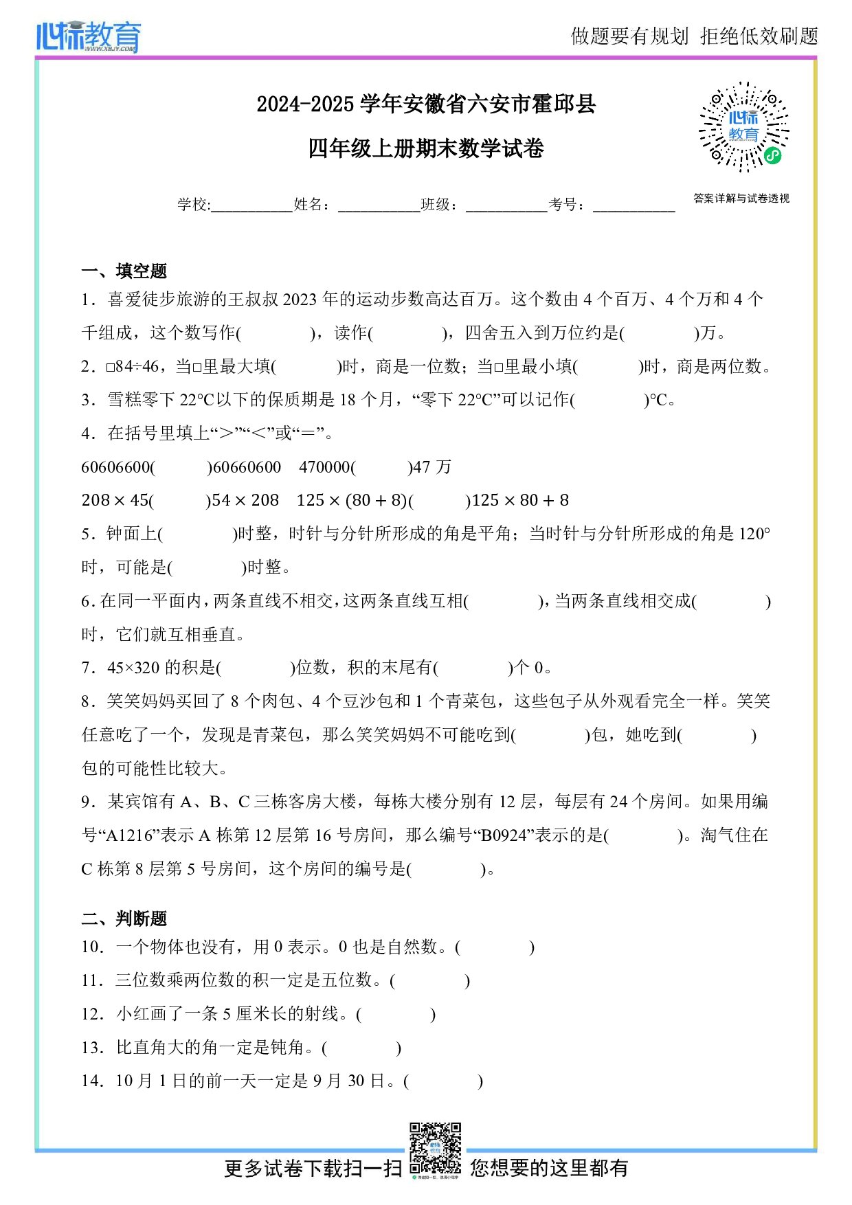 2024-2025学年安徽省六安市霍邱县四年级上册期末数学试卷及答案
