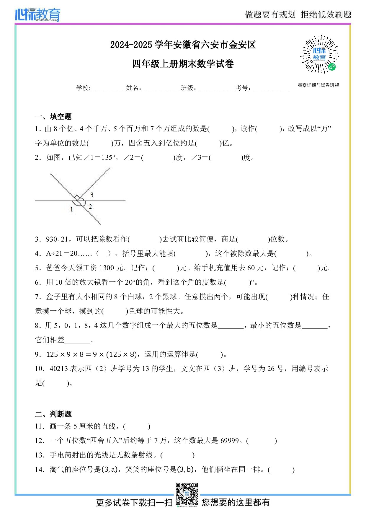 2024-2025学年安徽省六安市金安区四年级上册期末数学试卷及答案