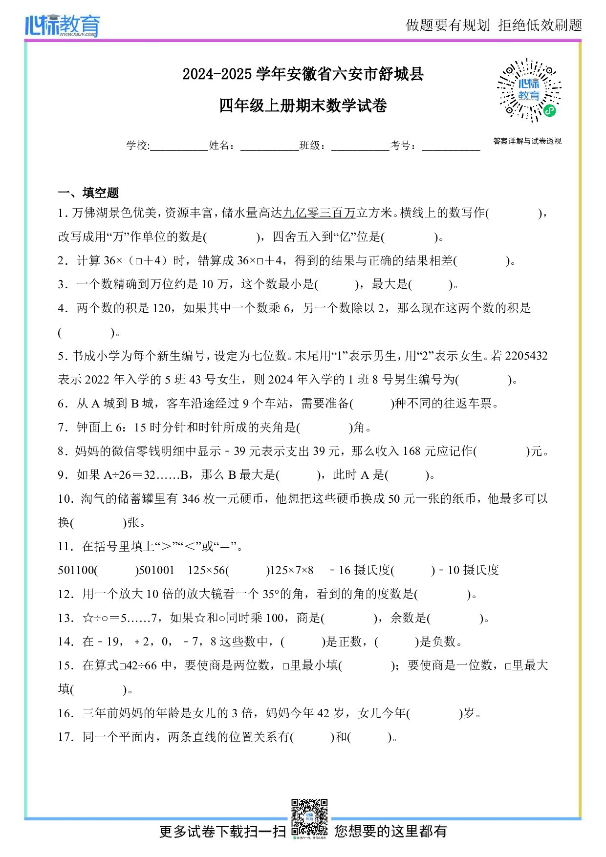 2024-2025学年安徽省六安市舒城县四年级上册期末数学试卷及答案