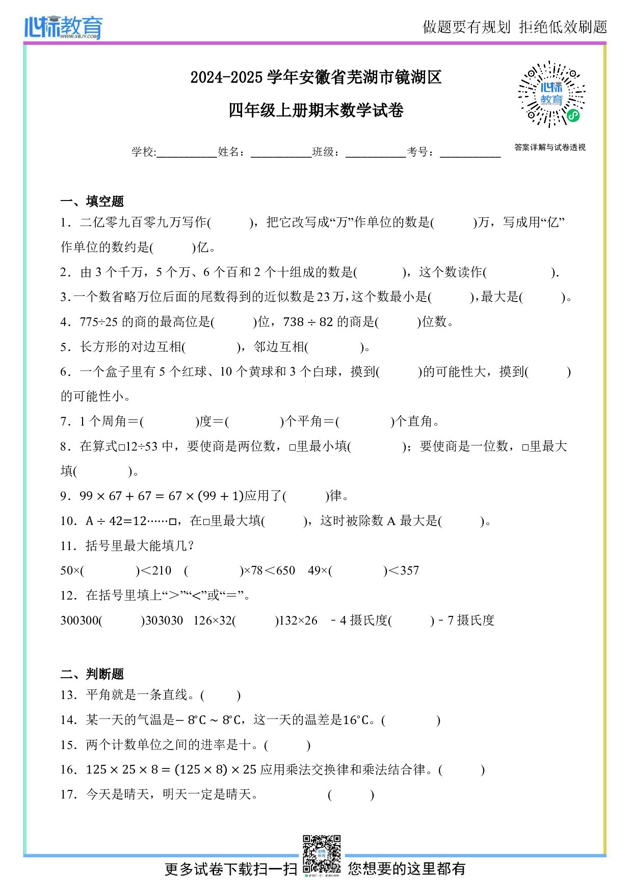 2024-2025学年安徽省芜湖市镜湖区四年级上册期末数学试卷及答案