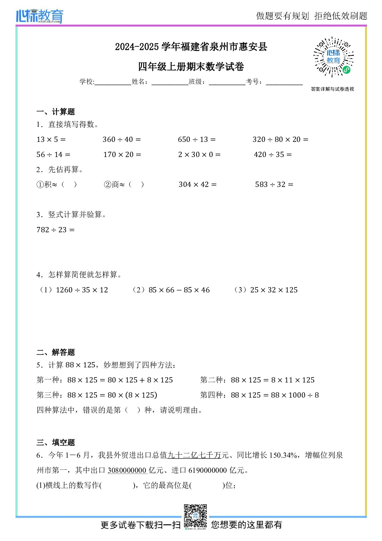 2024-2025学年福建省泉州市惠安县四年级上册期末数学试卷及答案
