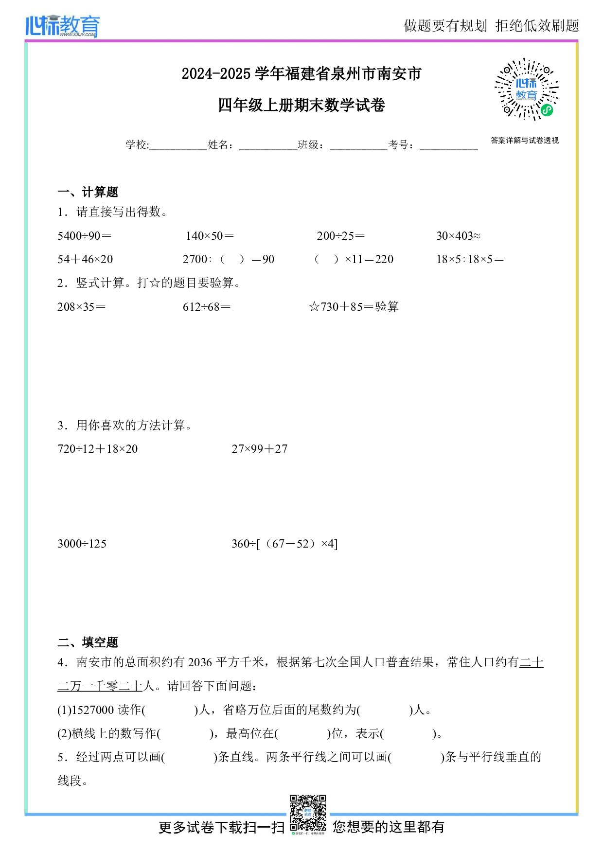 2024-2025学年福建省泉州市南安市四年级上册期末数学试卷及答案