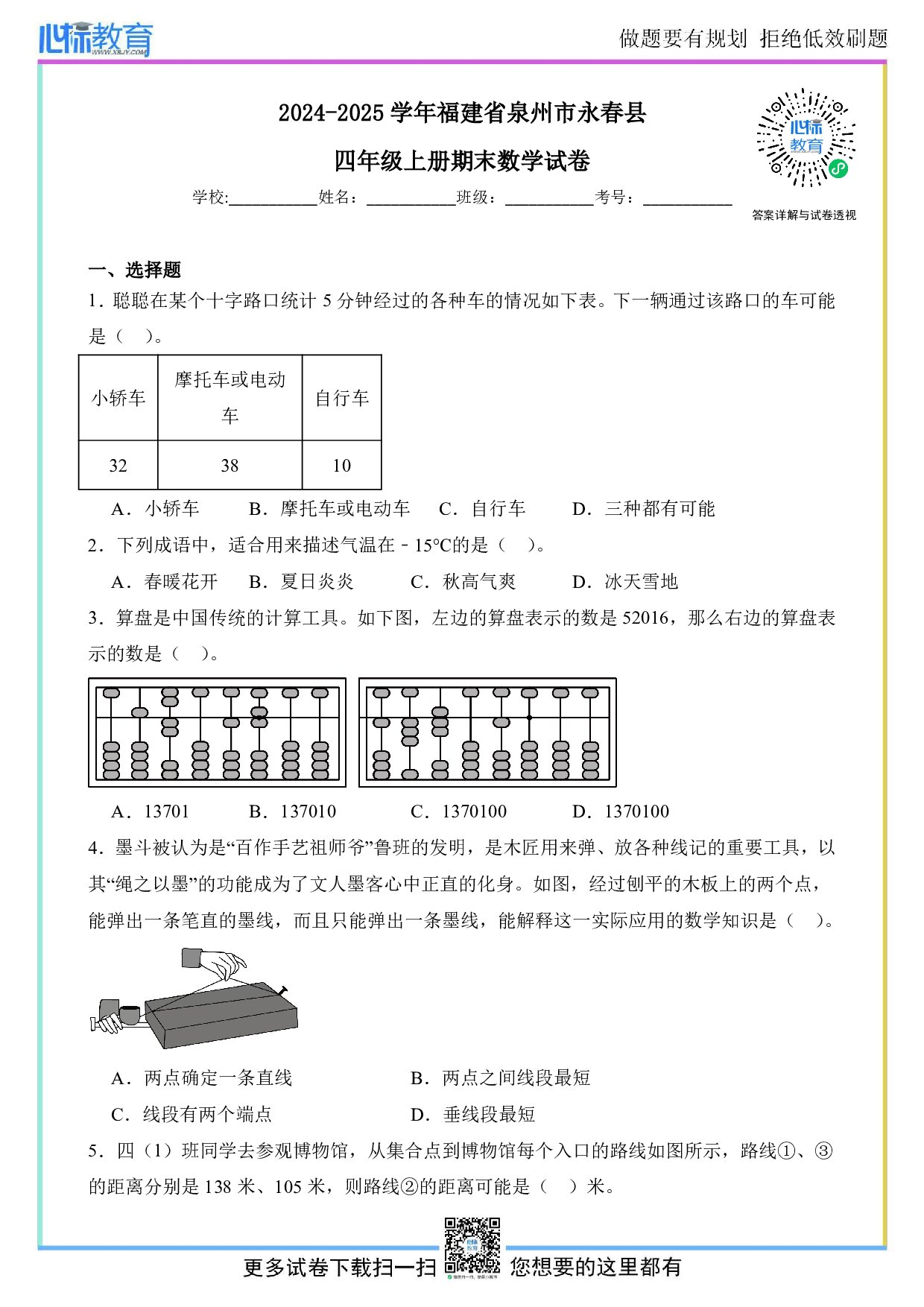 2024-2025学年福建省泉州市永春县四年级上册期末数学试卷及答案