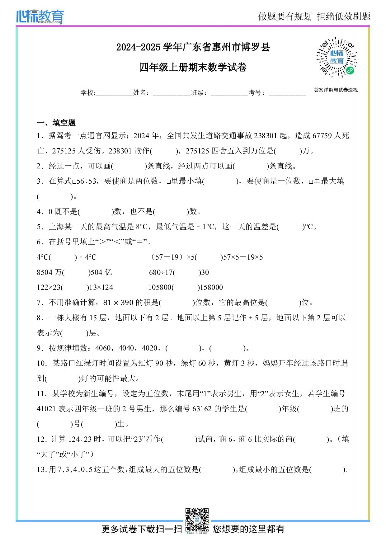 2024-2025学年广东省惠州市博罗县四年级上册期末数学试卷及答案