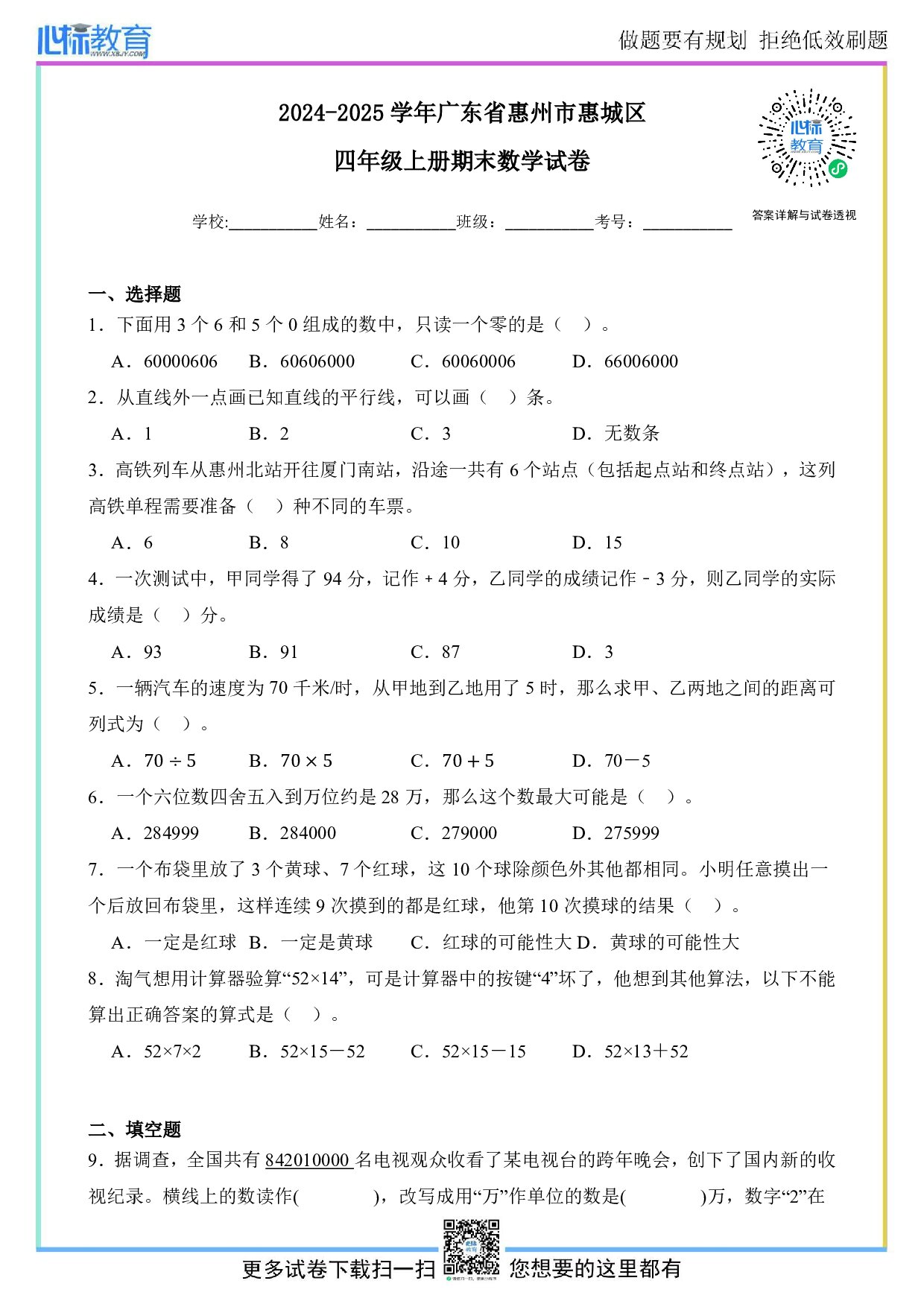 2024-2025学年广东省惠州市惠城区四年级上册期末数学试卷及答案