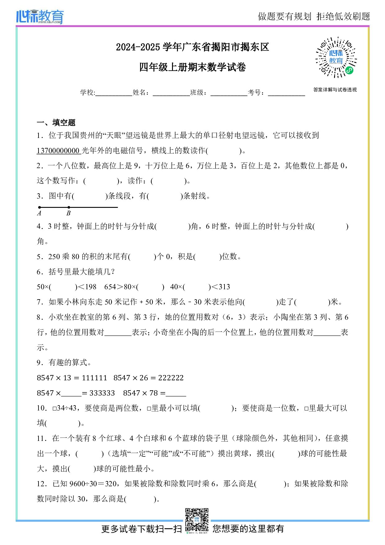 2024-2025学年广东省揭阳市揭东区四年级上册期末数学试卷及答案
