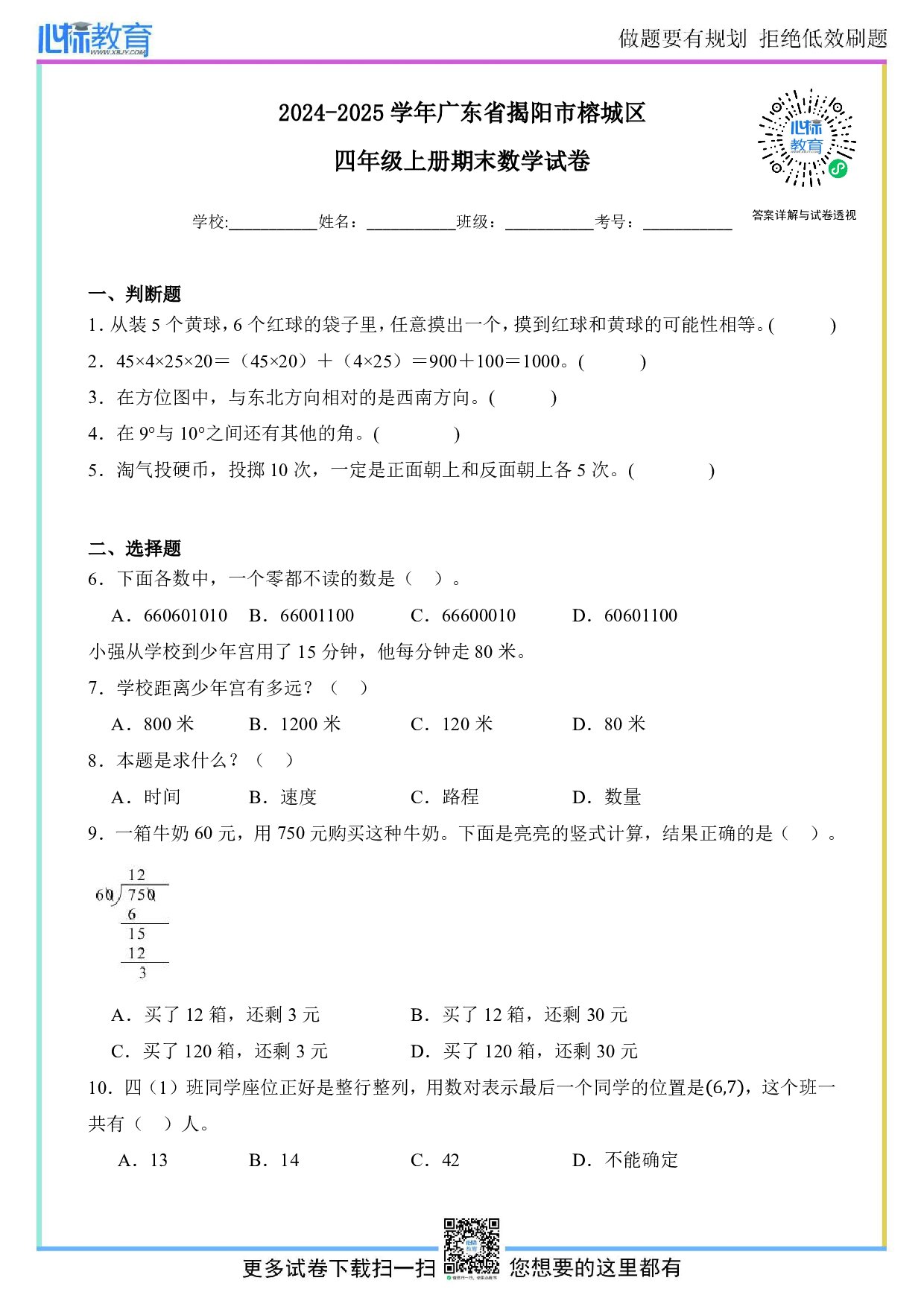 2024-2025学年广东省揭阳市榕城区四年级上册期末数学试卷及答案