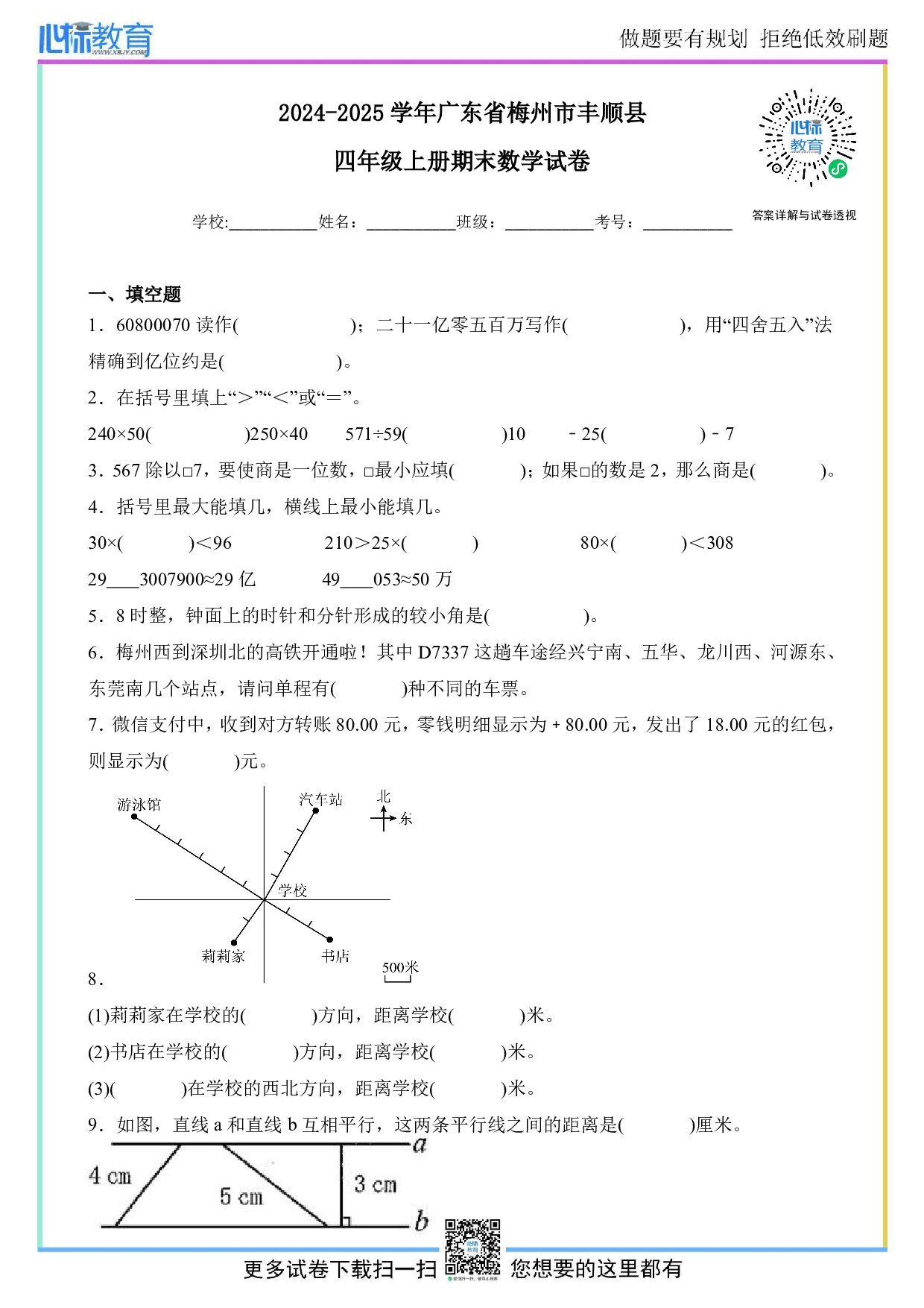 2024-2025学年广东省梅州市丰顺县四年级上册期末数学试卷及答案