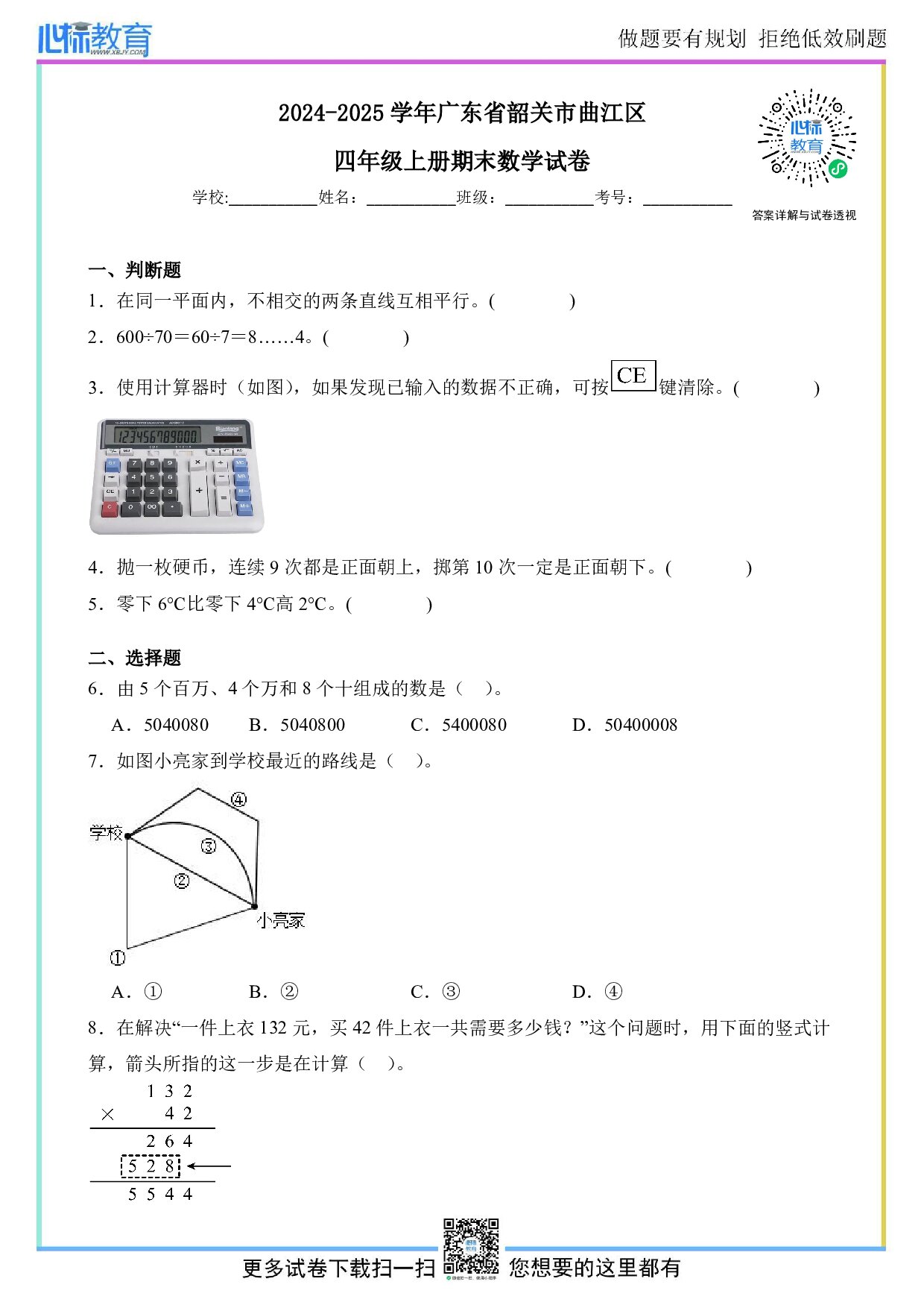 2024-2025学年广东省韶关市曲江区四年级上册期末考试数学试卷及答案