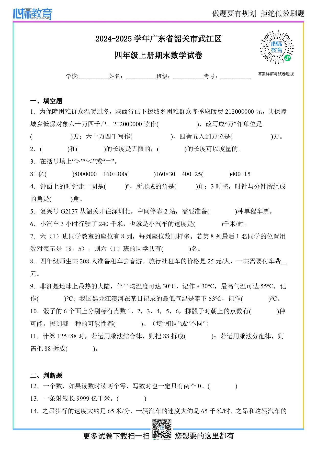 2024-2025学年广东省韶关市武江区四年级上册期末考试数学试卷及答案