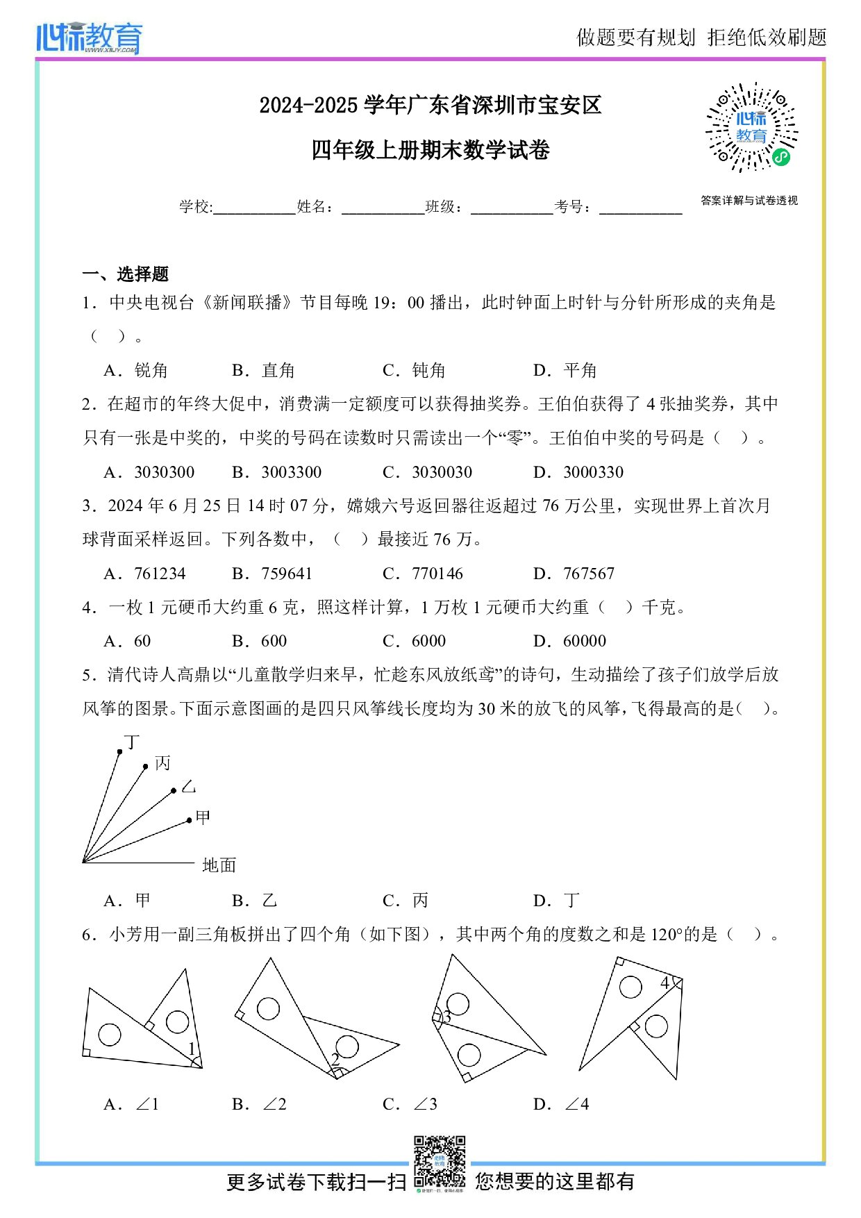 2024-2025学年广东省深圳市宝安区四年级上册期末考试数学试卷及答案