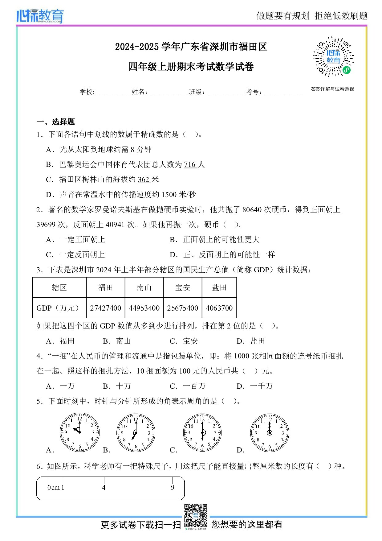 2024-2025学年广东省深圳市福田区四年级上册期末考试数学试卷及答案