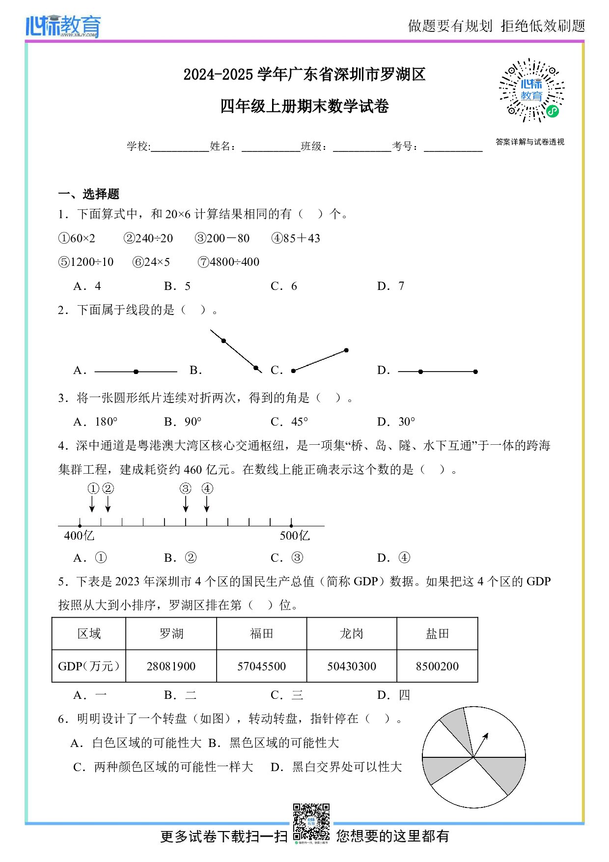 2024-2025学年广东省深圳市罗湖区四年级上册期末考试数学试卷及答案