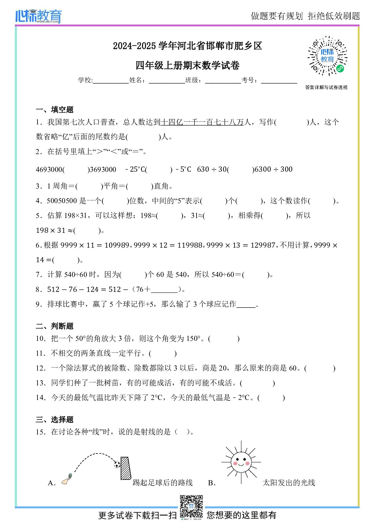 2024-2025学年河北省邯郸市肥乡区四年级上册期末考试数学试卷及答案