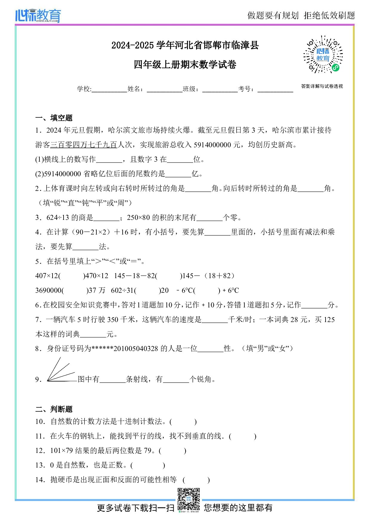 2024-2025学年河北省邯郸市临漳县四年级上册期末考试数学试卷及答案