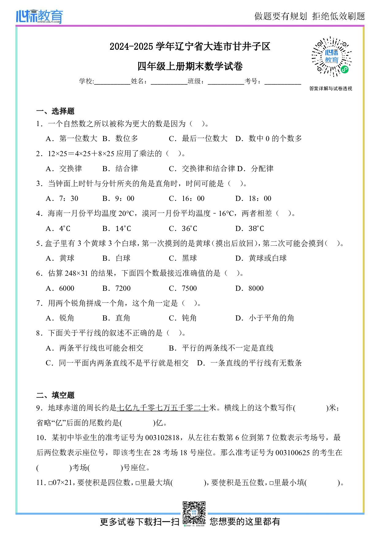 2024-2025学年辽宁省大连市甘井子区四年级上册期末考试数学试卷及答案