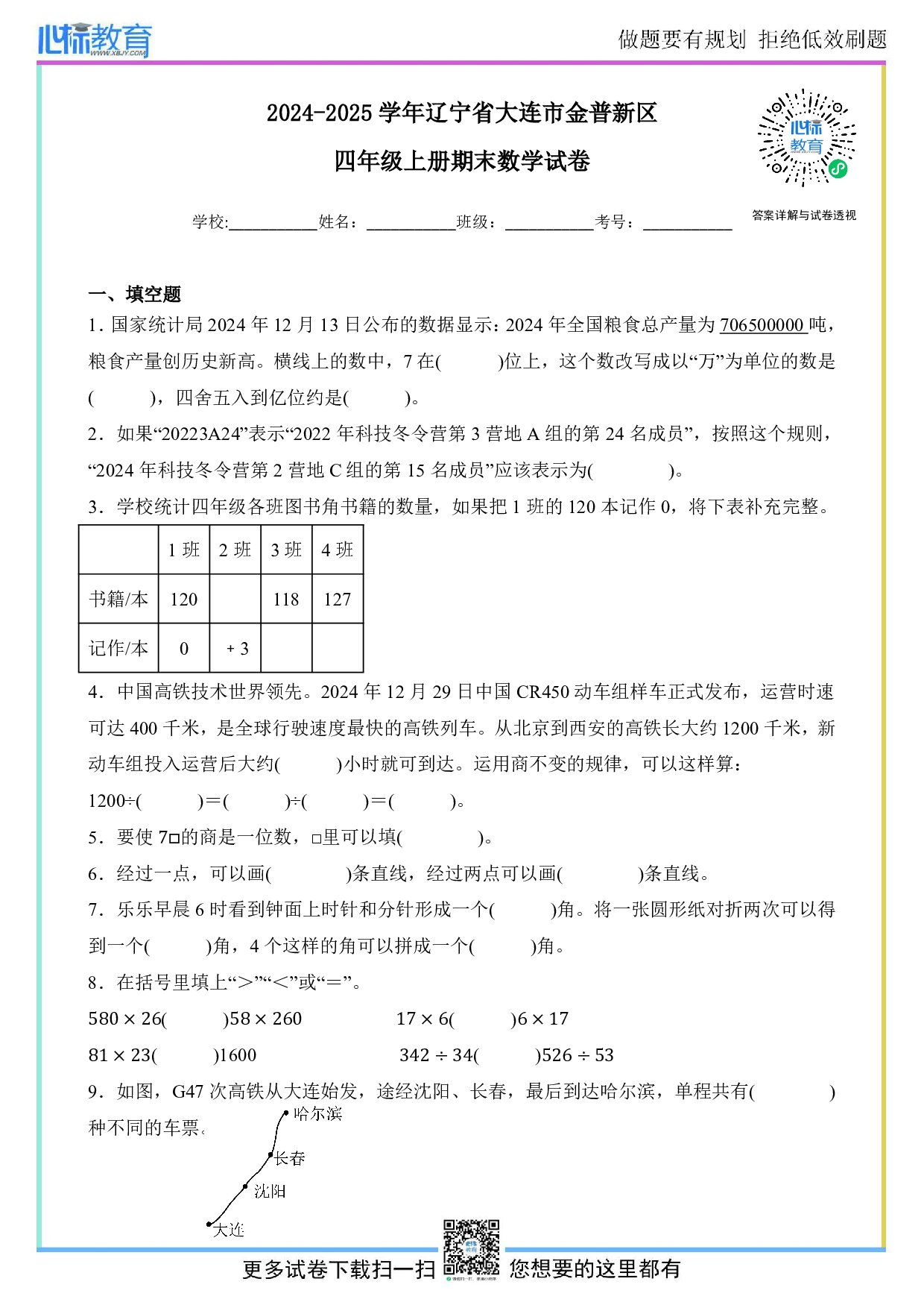 2024-2025学年辽宁省大连市金普新区四年级上册期末考试数学试卷及答案