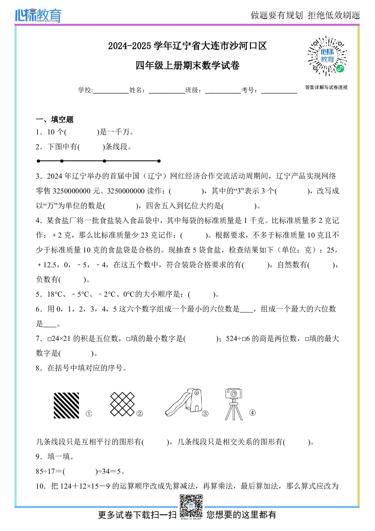 2024-2025学年辽宁省大连市沙河口区四年级上册期末考试数学试卷及答案