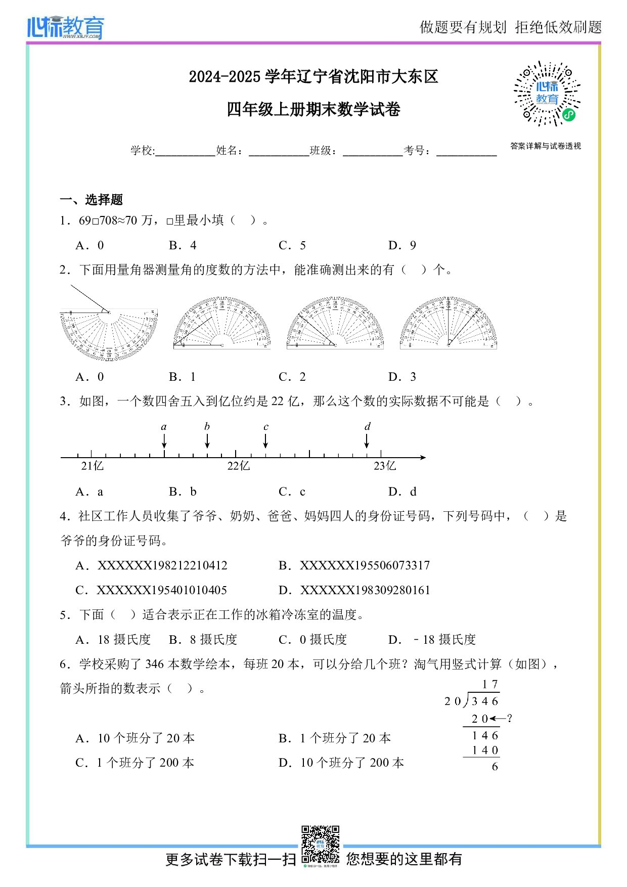 2024-2025学年辽宁省沈阳市大东区四年级上册期末数学试卷及答案