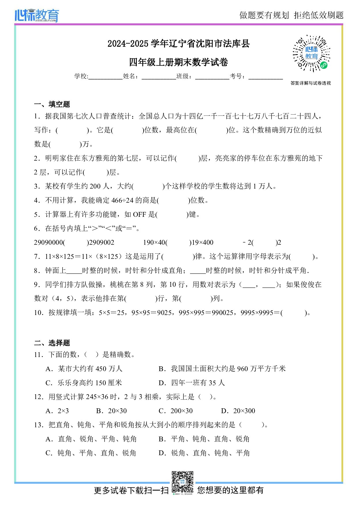 2024-2025学年辽宁省沈阳市法库县四年级上册期末考试数学试卷及答案