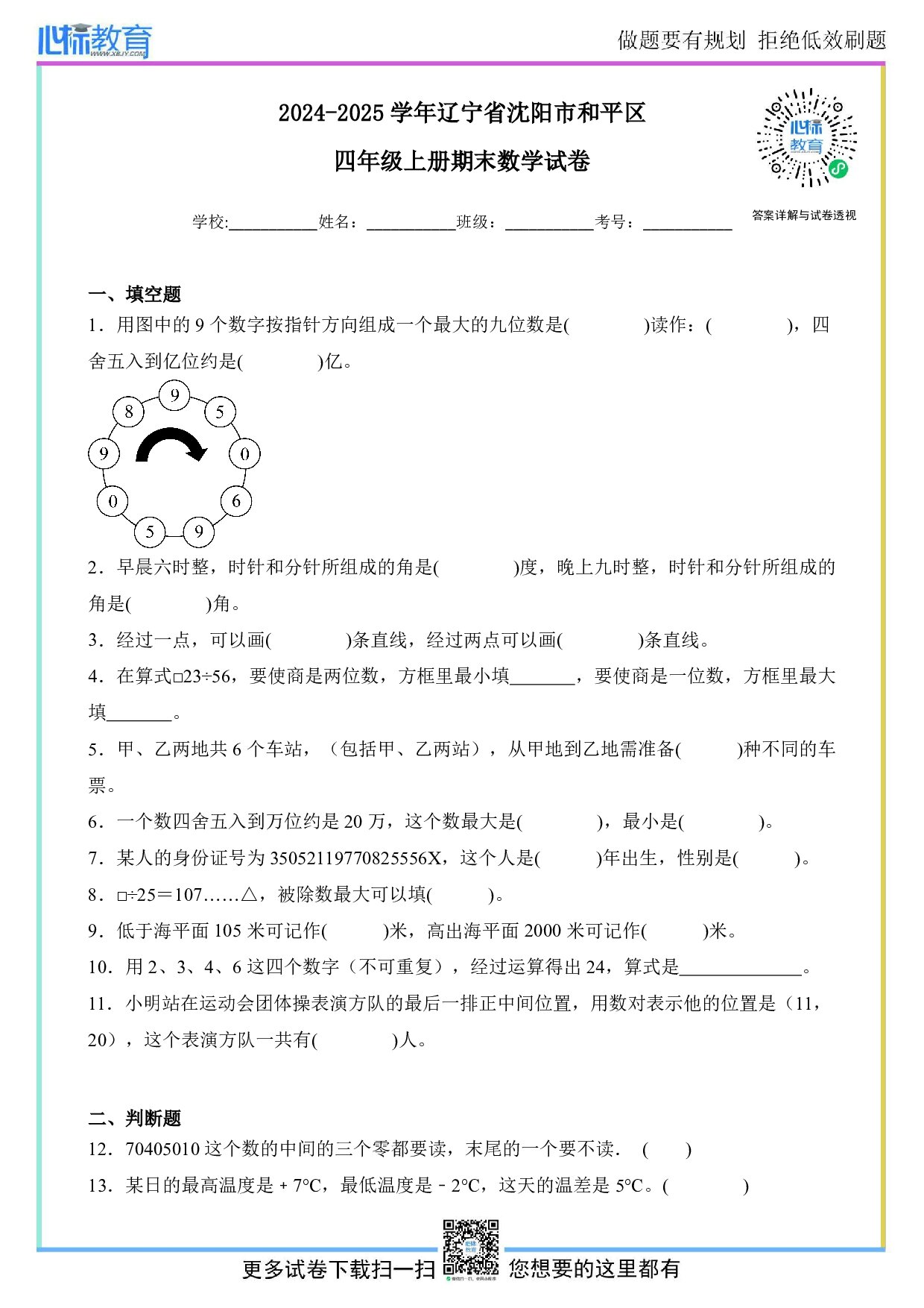2024-2025学年辽宁省沈阳市和平区四年级上册期末考试数学试卷及答案
