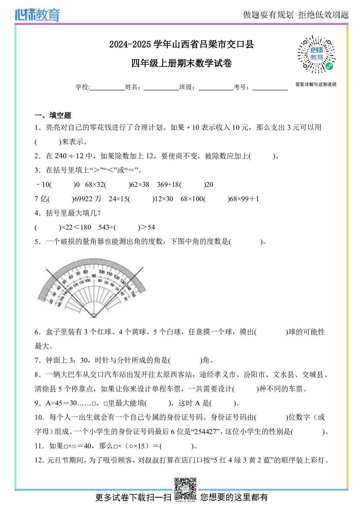 2024-2025学年山西省吕梁市交口县四年级上册期末数学试卷及答案