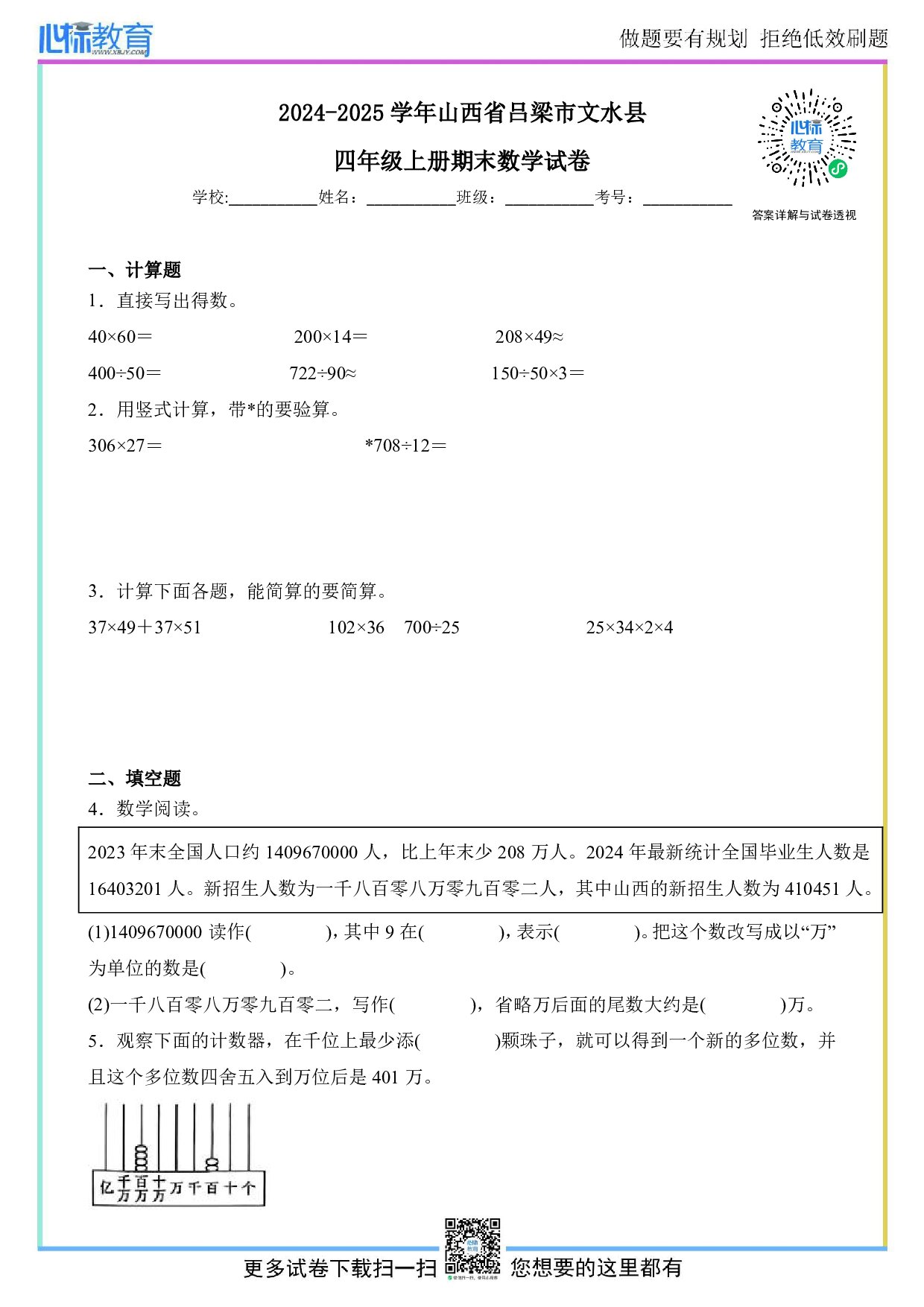 2024-2025学年山西省吕梁市文水县四年级上册期末考试数学试卷及答案