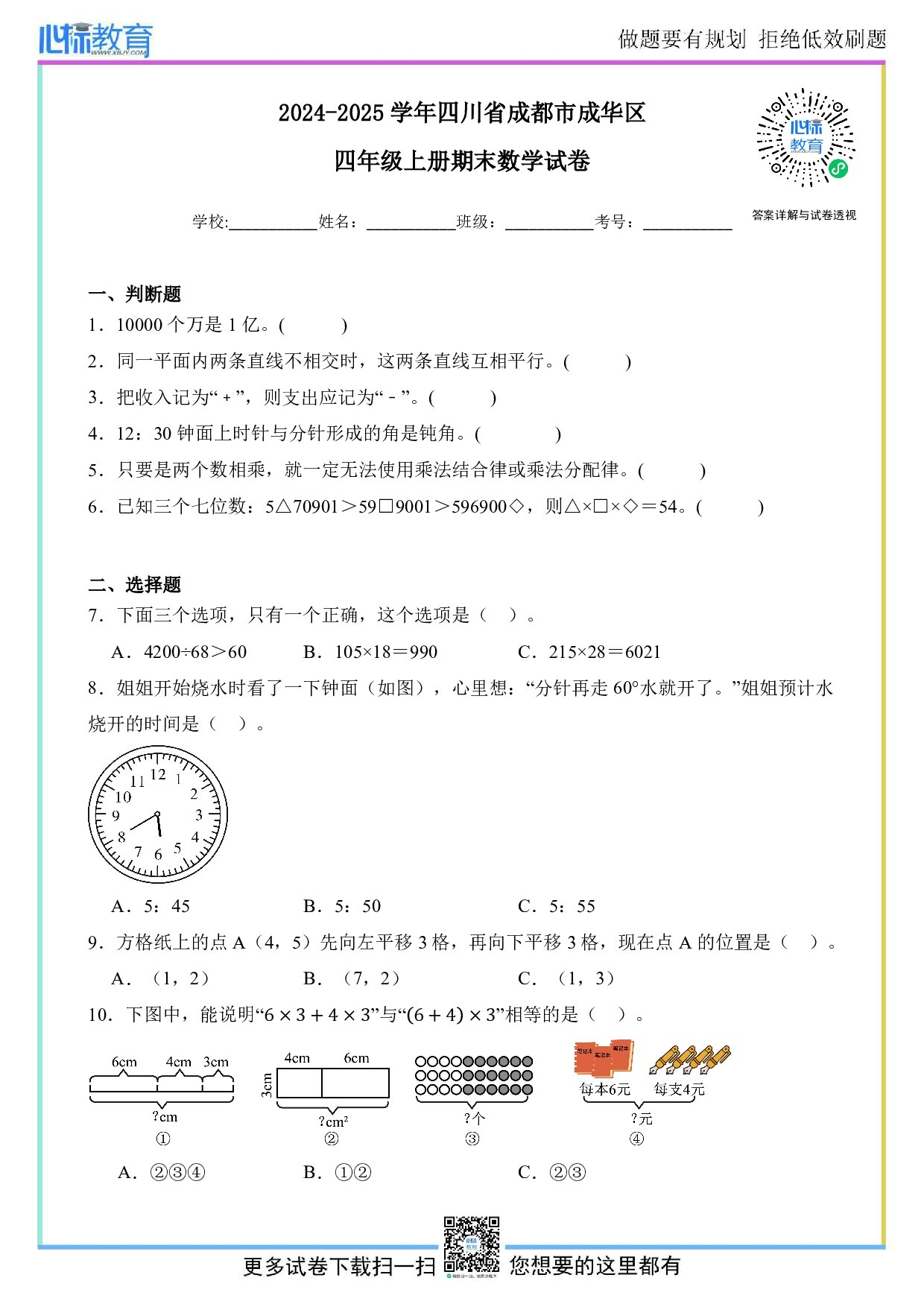2024-2025学年四川省成都市成华区四年级上册期末考试数学试卷及答案