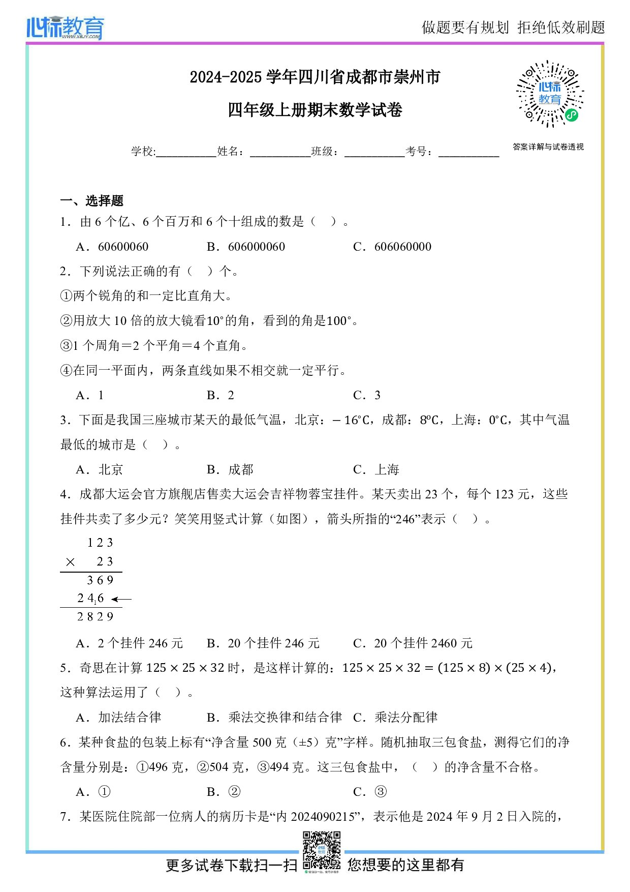 2024-2025学年四川省成都市崇州市四年级上册期末考试数学试卷及答案