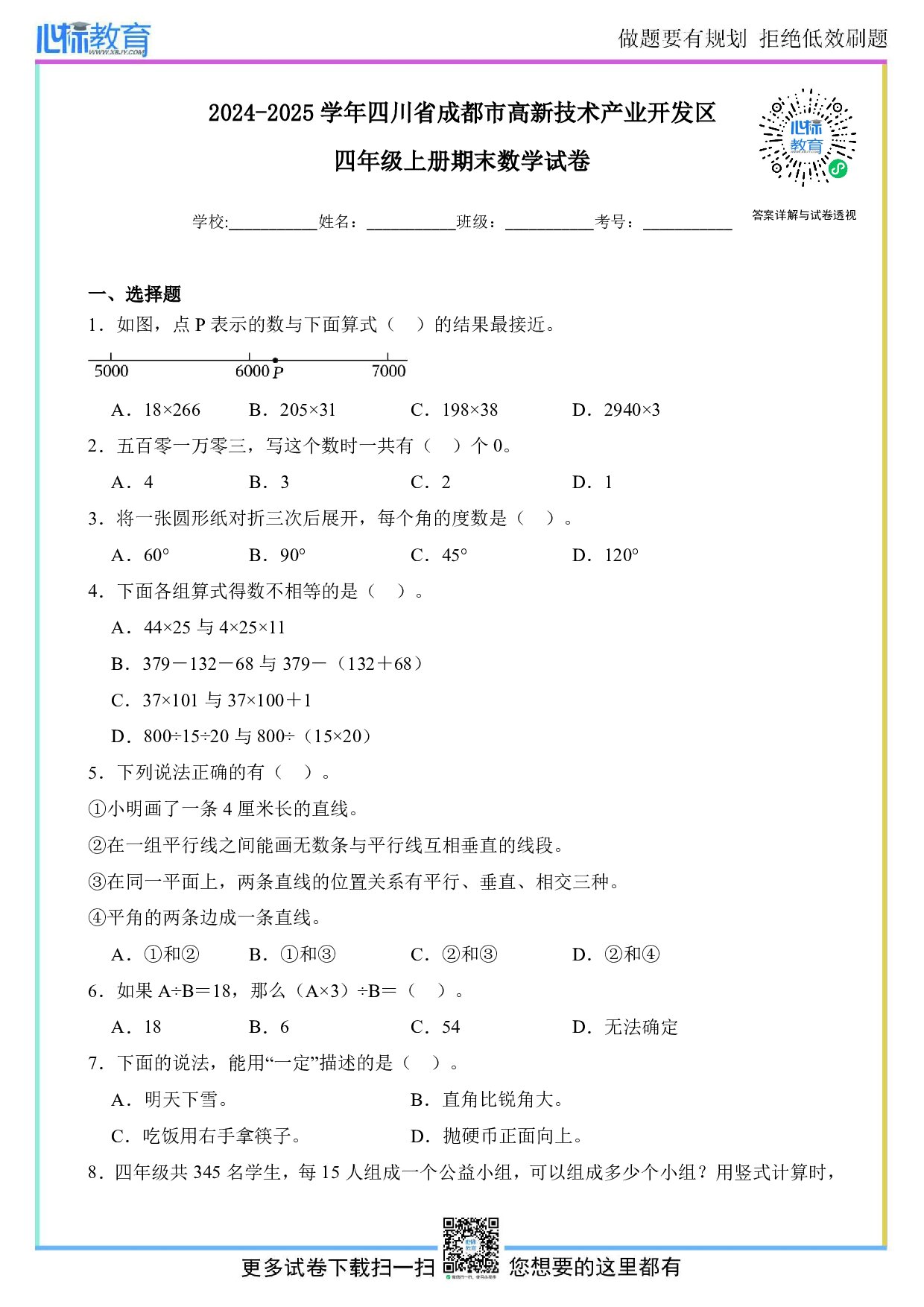 2024-2025学年四川省成都市高新技术产业开发区北师大版四年级上册期末考试数学试卷