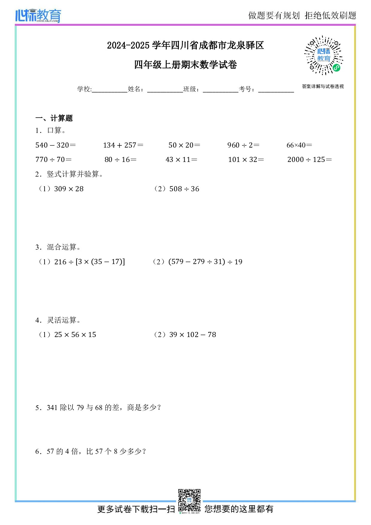 2024-2025学年四川省成都市龙泉驿区四年级上册期末考试数学试卷及答案